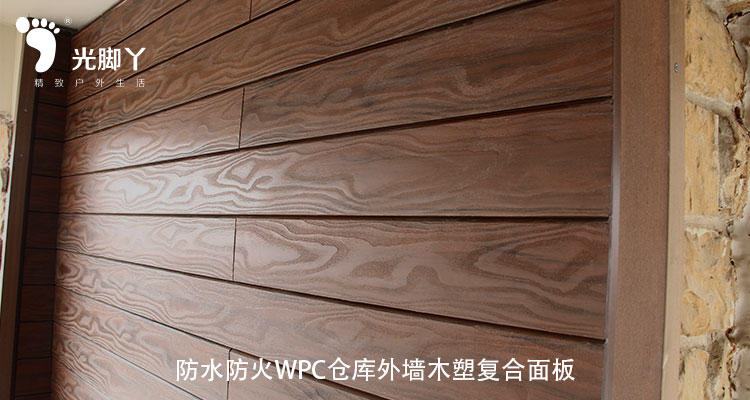 防水防火WPC客栈外墙木塑复合面板|木塑复合质料|新型修建质料|高性价比质料