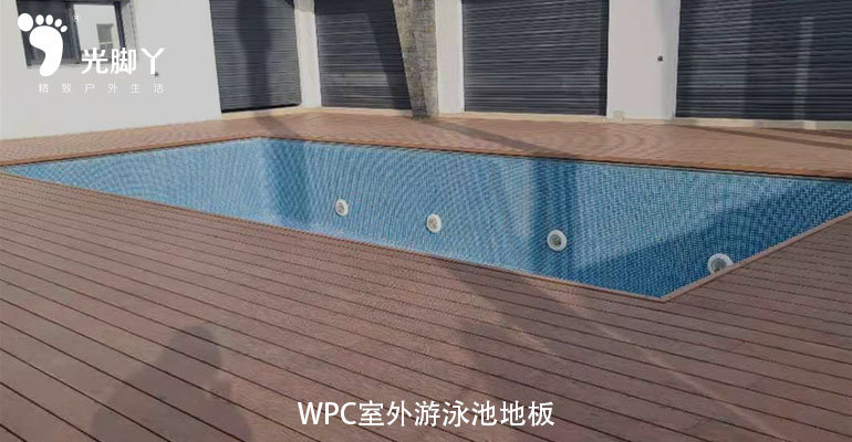 WPC室外游泳池地板|木塑复合质料|防水性